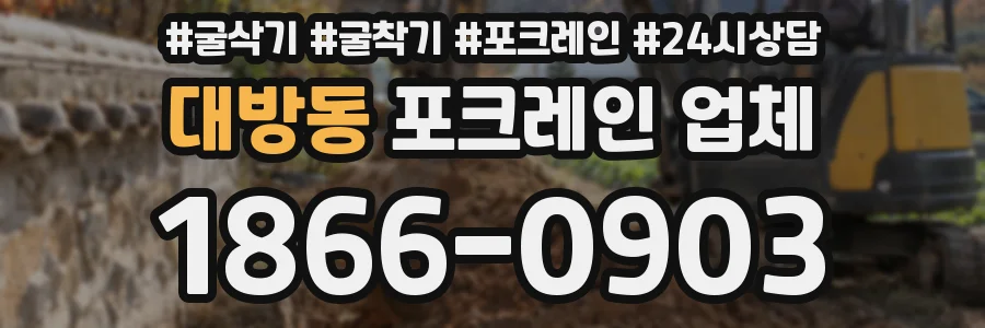 대방동 포크레인 업체