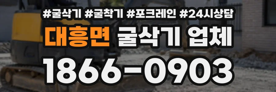 대흥면 굴삭기업체 상담 전화 1866-0903