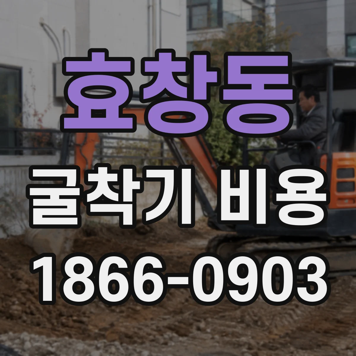 효창동 굴착기 비용