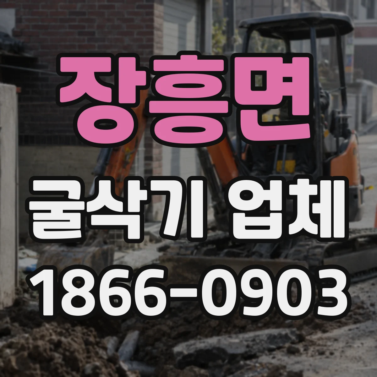장흥면 굴삭기 업체