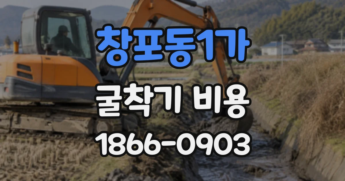 창포동1가 굴착기비용