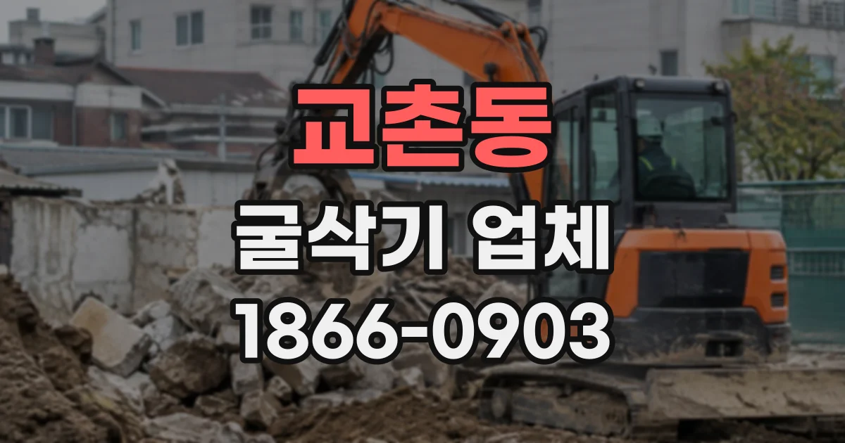 교촌동 굴삭기업체