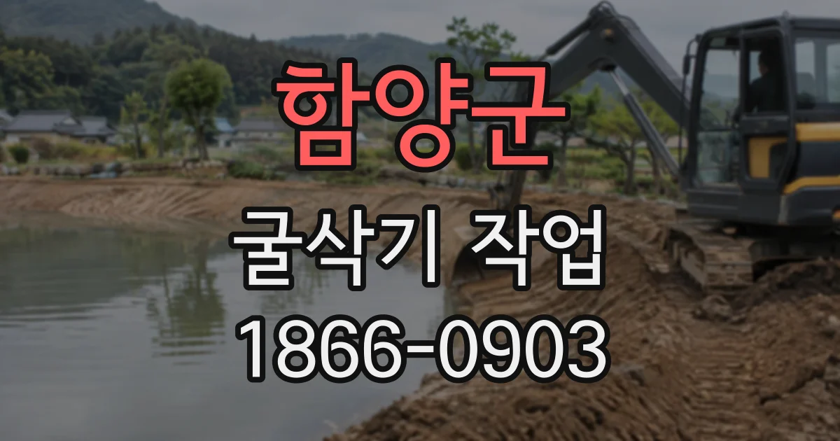 함양군 굴삭기작업