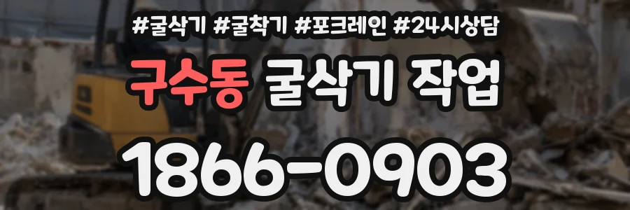 구수동 굴삭기 작업