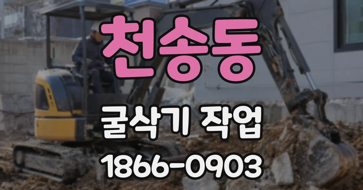 천송동 굴삭기 작업
