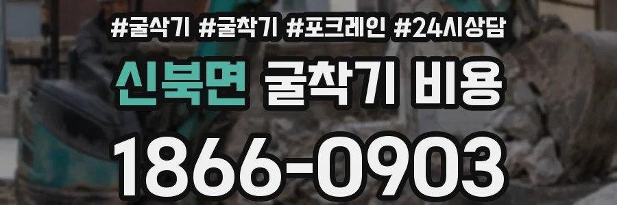 신북면 굴착기 비용