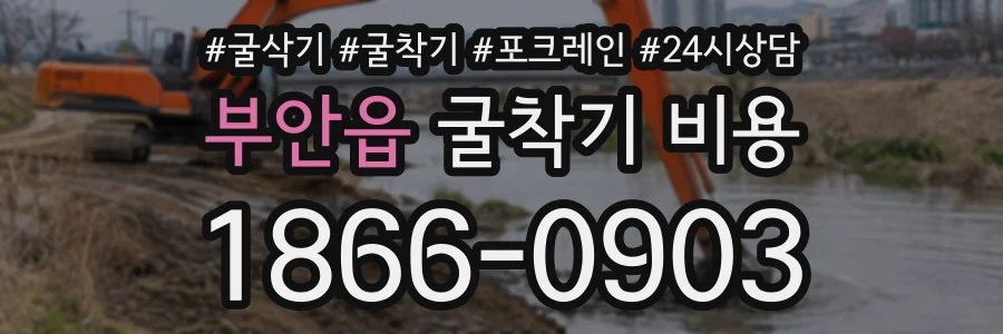 부안읍 굴착기비용 상담 전화 1866-0903