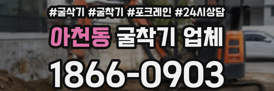아천동 굴착기 업체