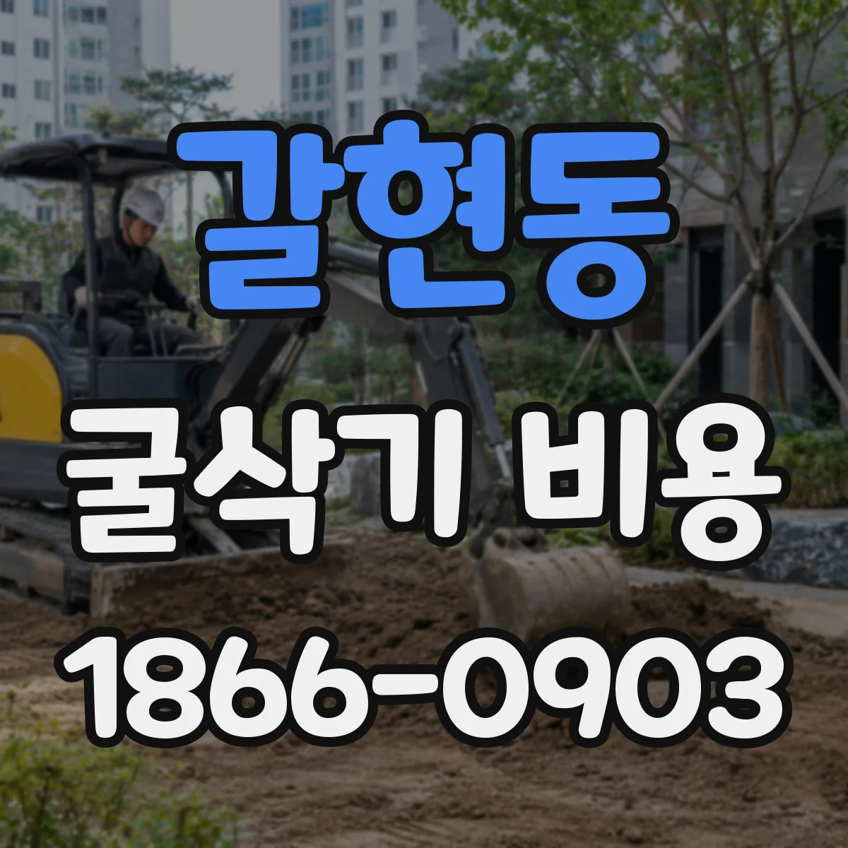 갈현동 굴삭기 비용