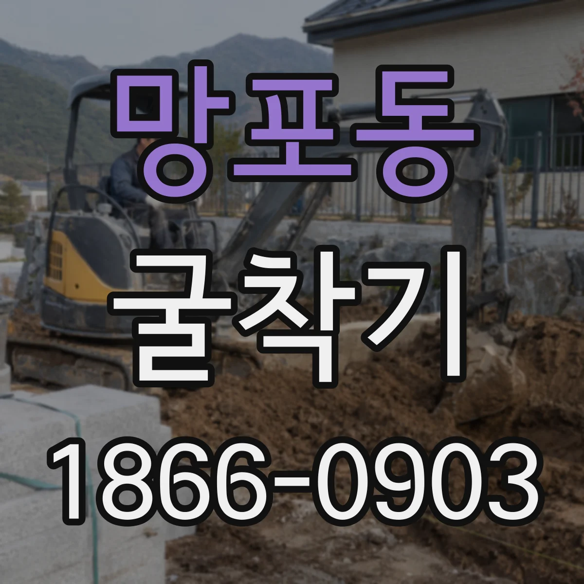 망포동 굴착기