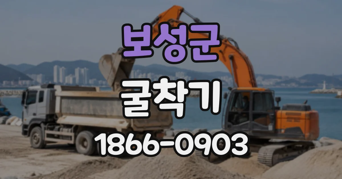 보성군 굴착기