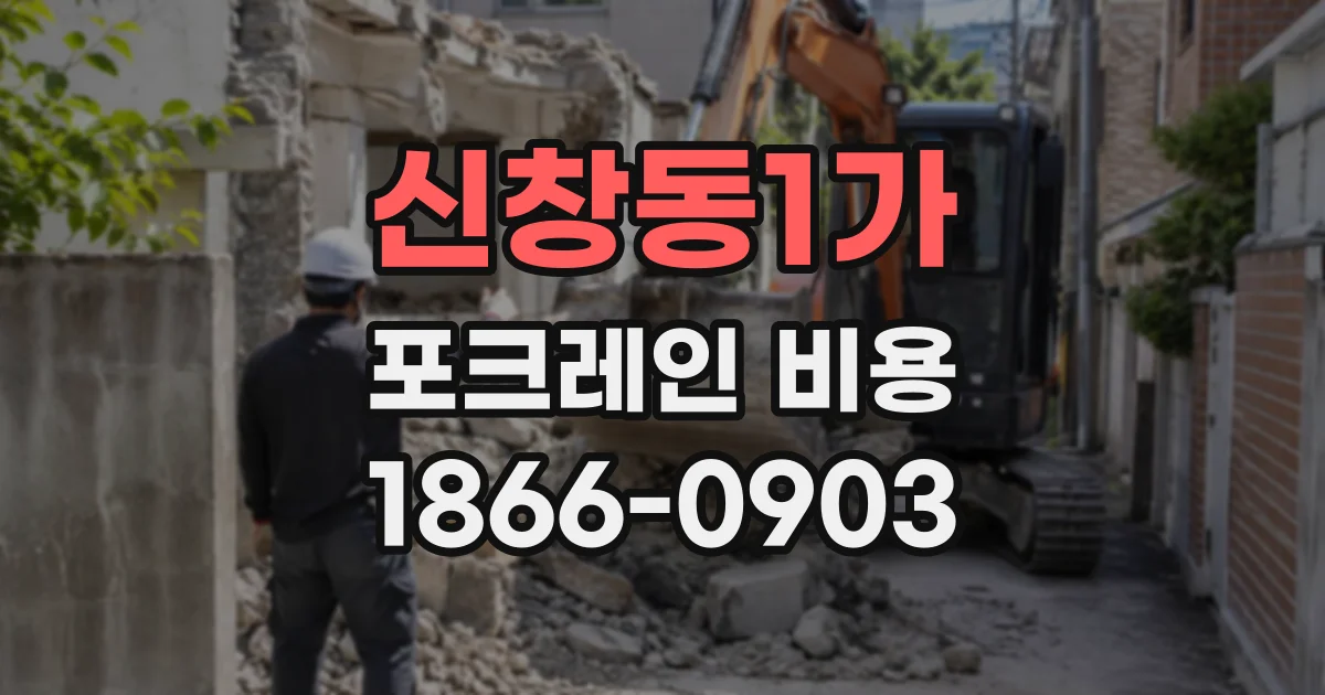 신창동1가 포크레인비용