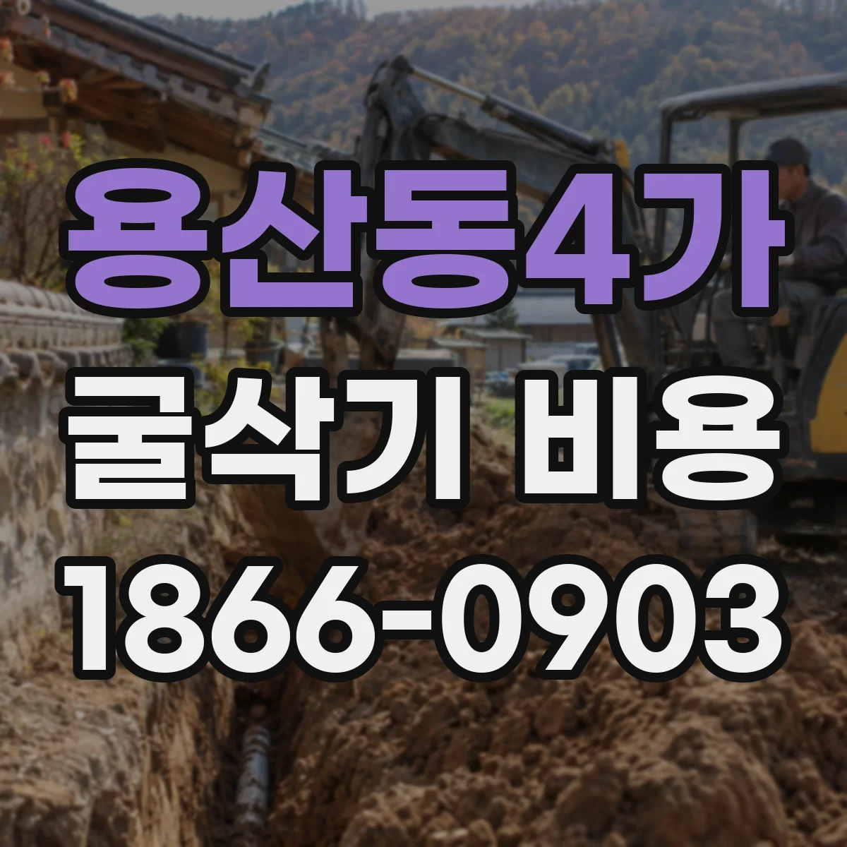용산동4가 굴삭기 비용
