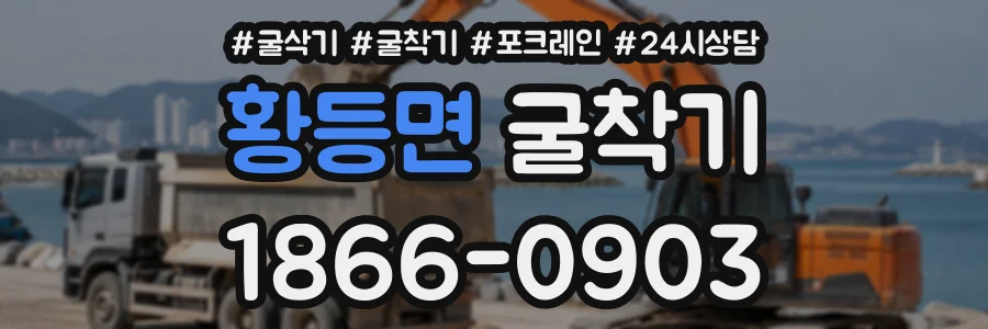 황등면 굴착기 상담 전화 1866-0903