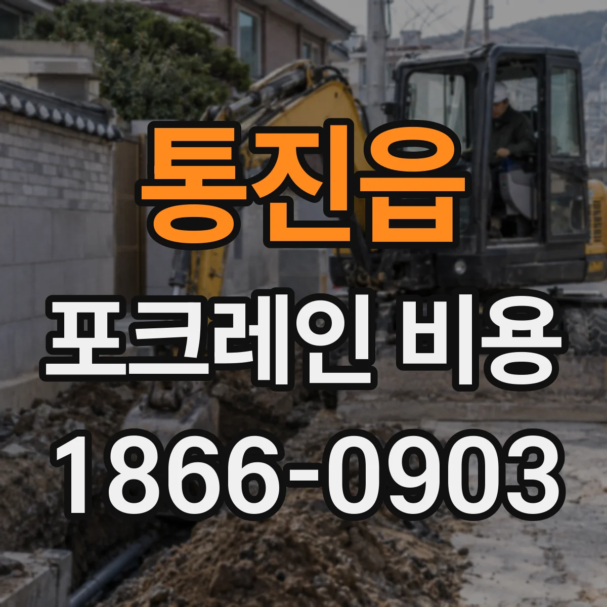 통진읍 포크레인 비용
