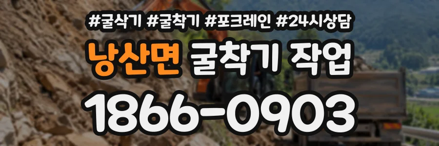 낭산면 굴착기작업 상담 전화 1866-0903