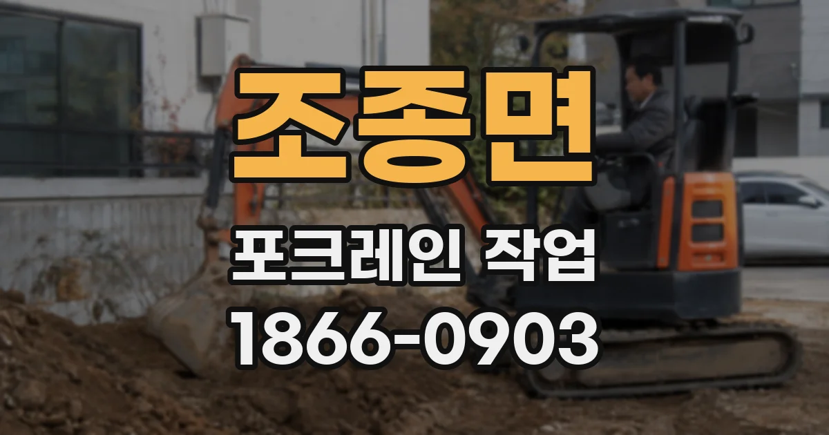 조종면 포크레인 작업