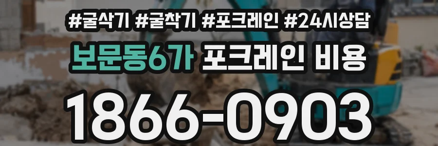 보문동6가 포크레인 비용