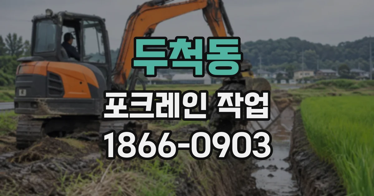 두척동 포크레인작업