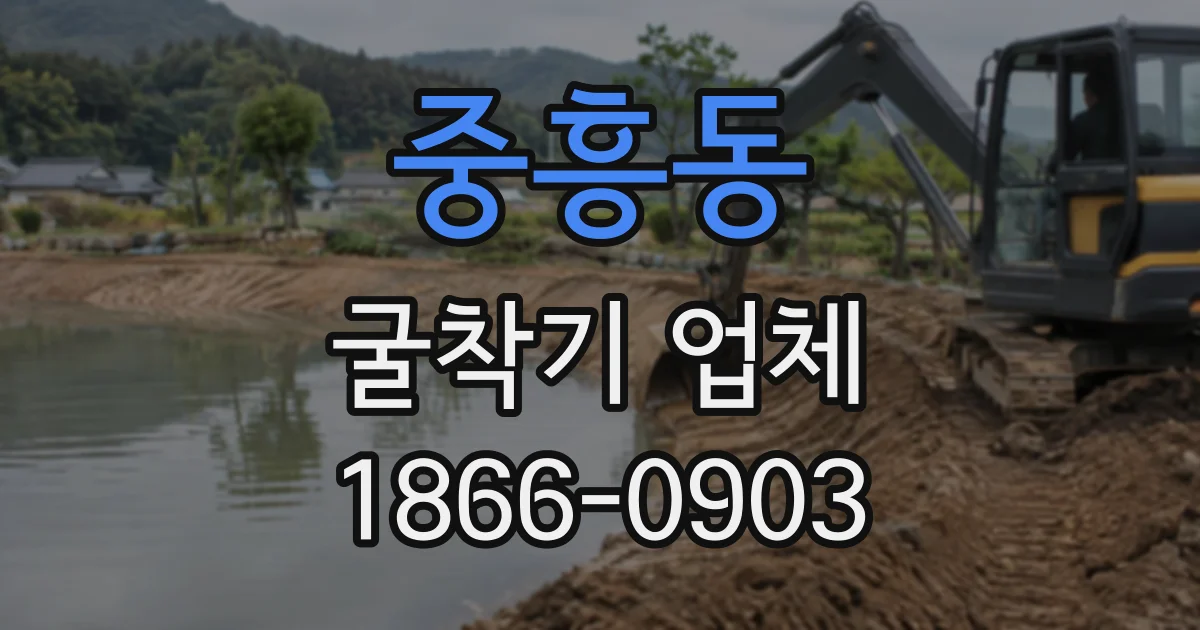 중흥동 굴착기업체