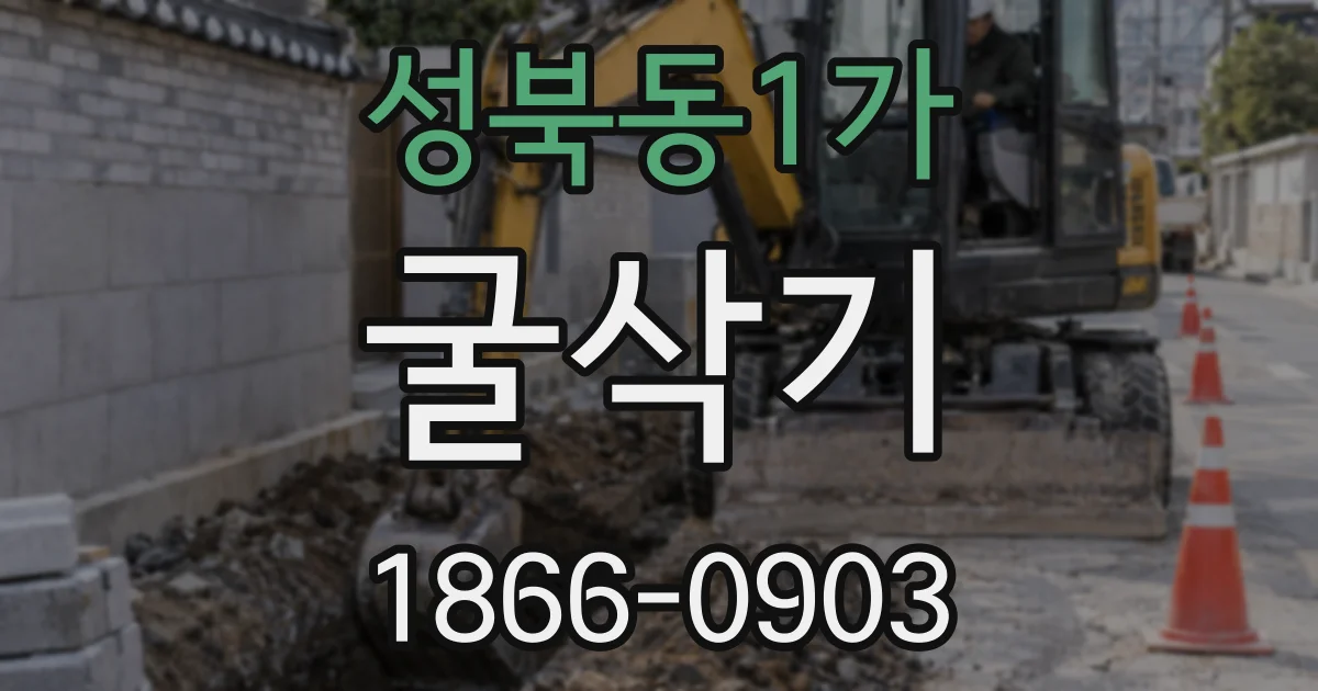 성북동1가 굴삭기