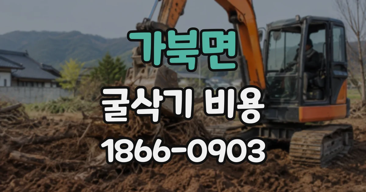가북면 굴삭기비용