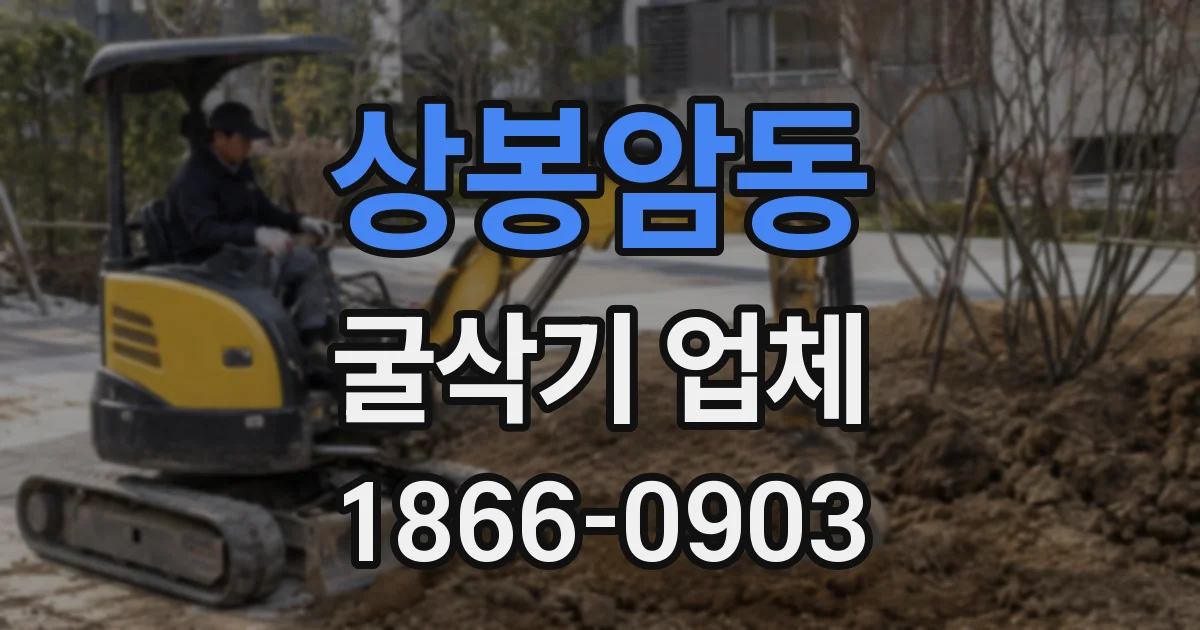 상봉암동 굴삭기 업체