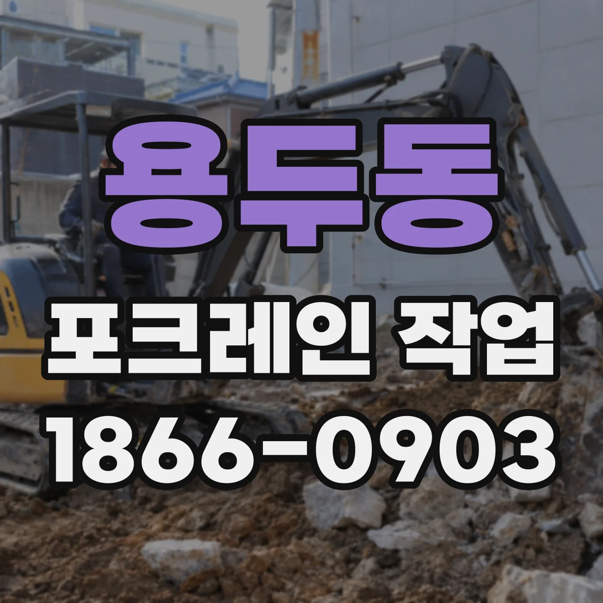 용두동 포크레인 작업