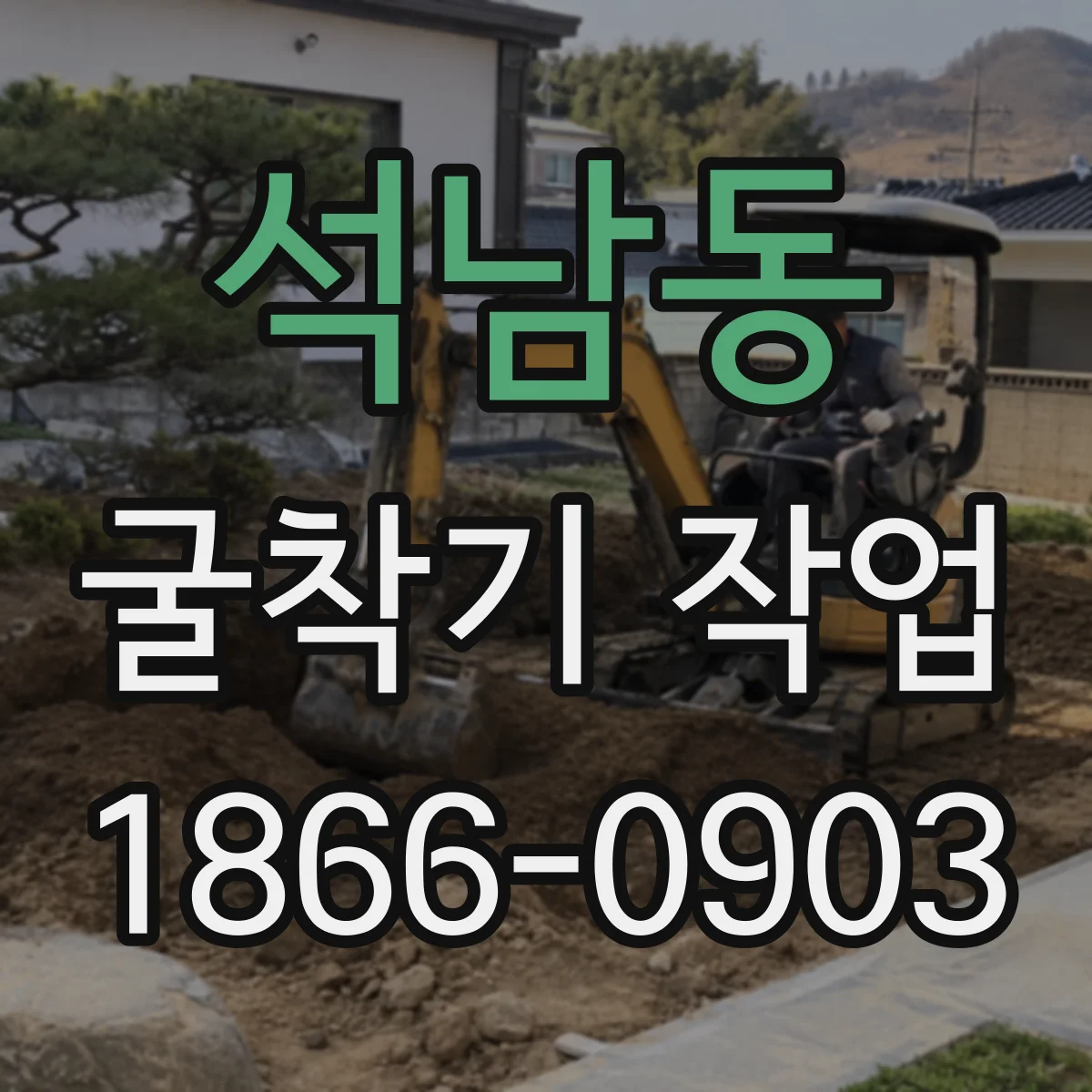 석남동 굴착기 작업