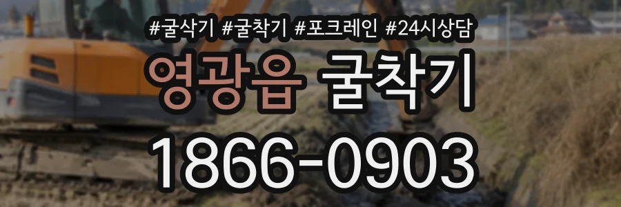 영광읍 굴착기 상담 전화 1866-0903