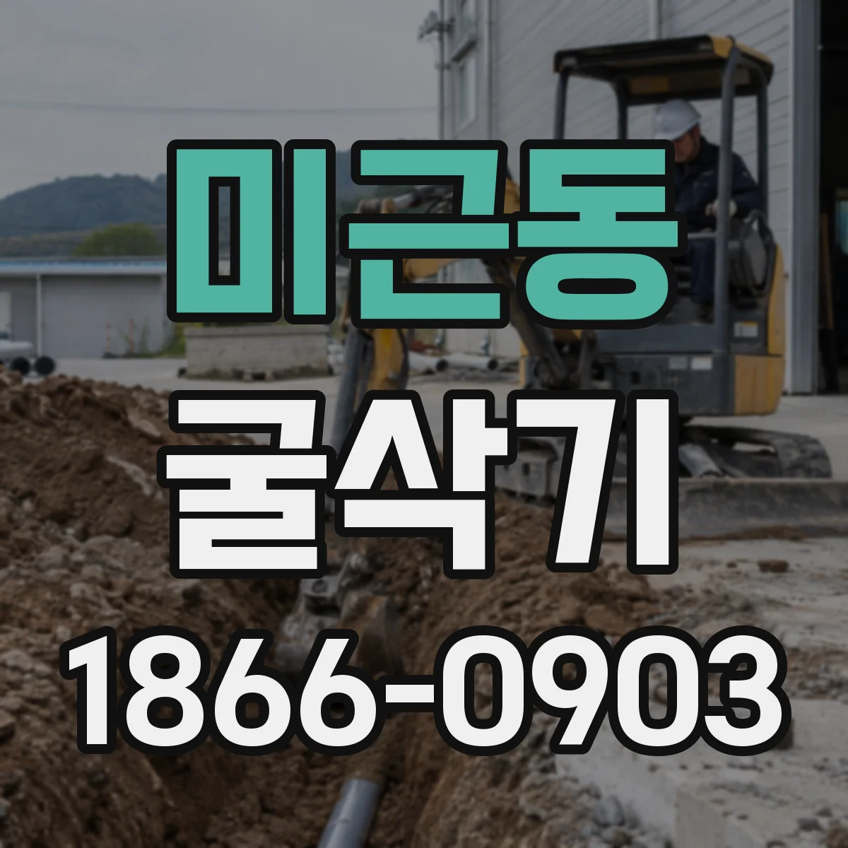 미근동 굴삭기
