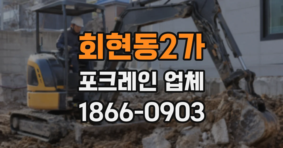 회현동2가 포크레인 업체