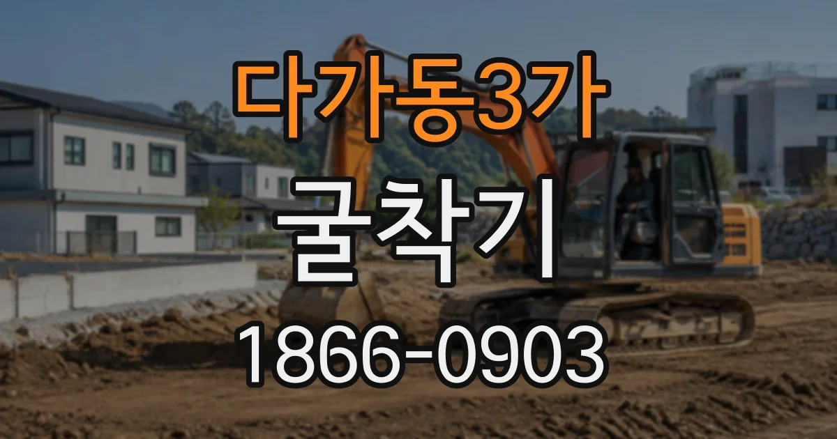 다가동3가 굴착기 하루 비용을 줄이려면 작업 준비를 어떻게 할까