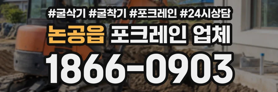 논공읍 포크레인업체 상담 전화 1866-0903