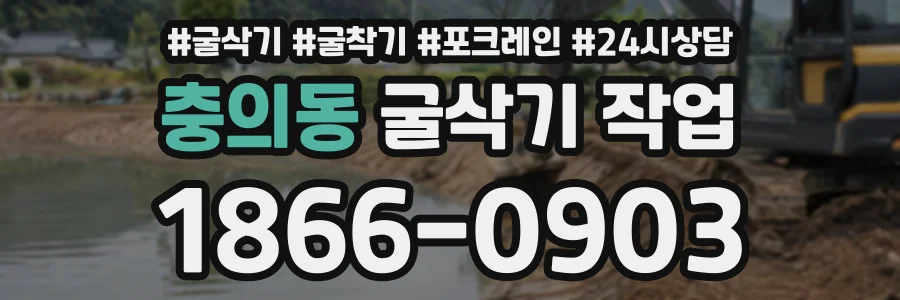 충의동 굴삭기작업 상담 전화 1866-0903