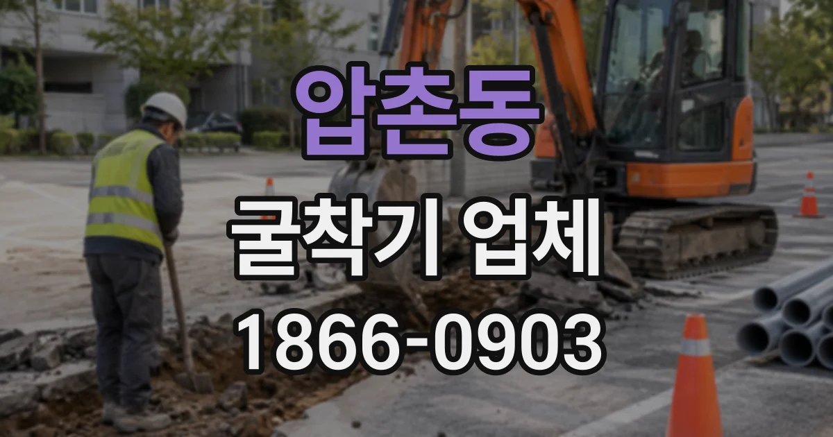 압촌동 굴착기업체