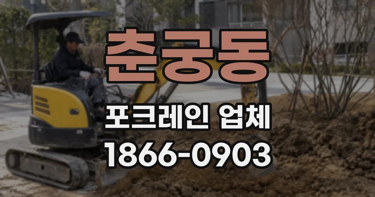 춘궁동 포크레인 업체