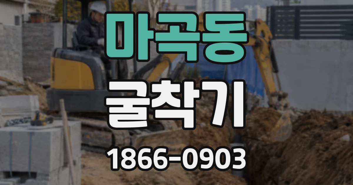 마곡동 굴착기