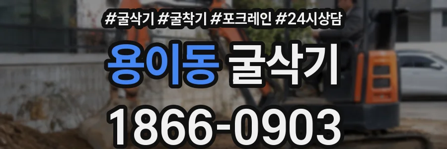 용이동 굴삭기