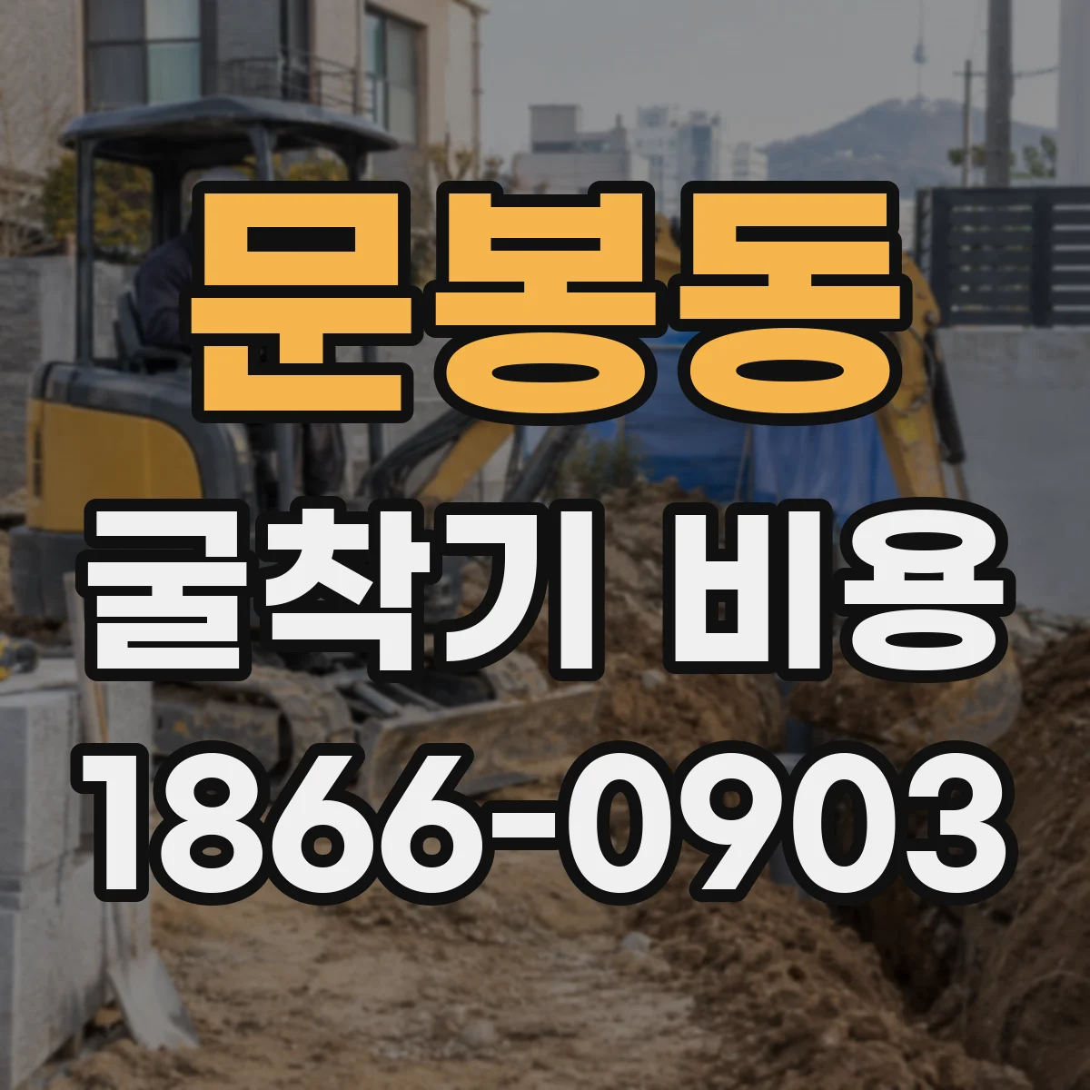 문봉동 굴착기 비용