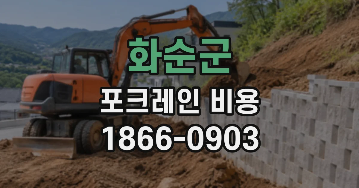 화순군 포크레인비용