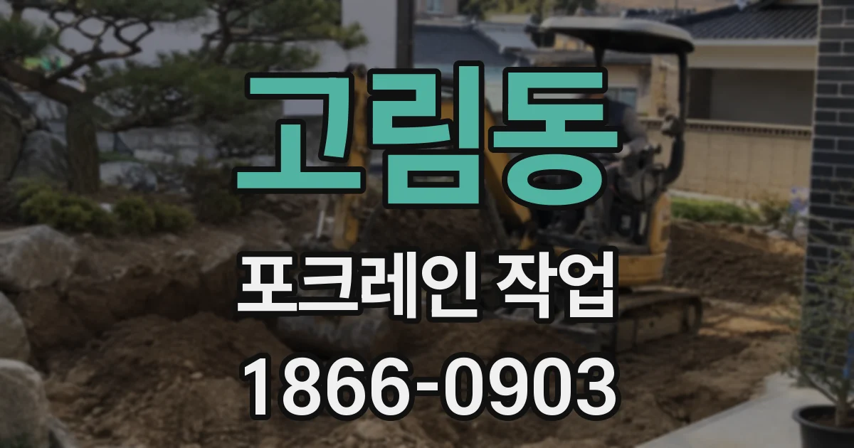 고림동 포크레인 작업