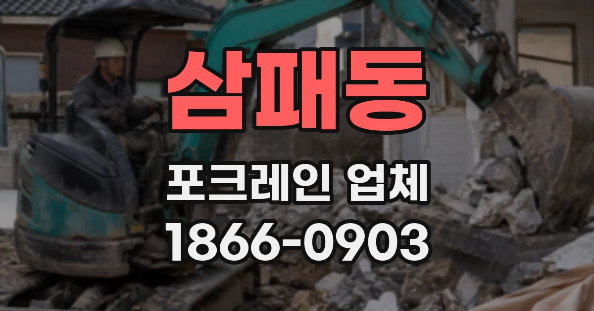 삼패동 포크레인 업체