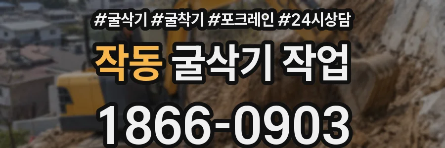 작동 굴삭기 작업