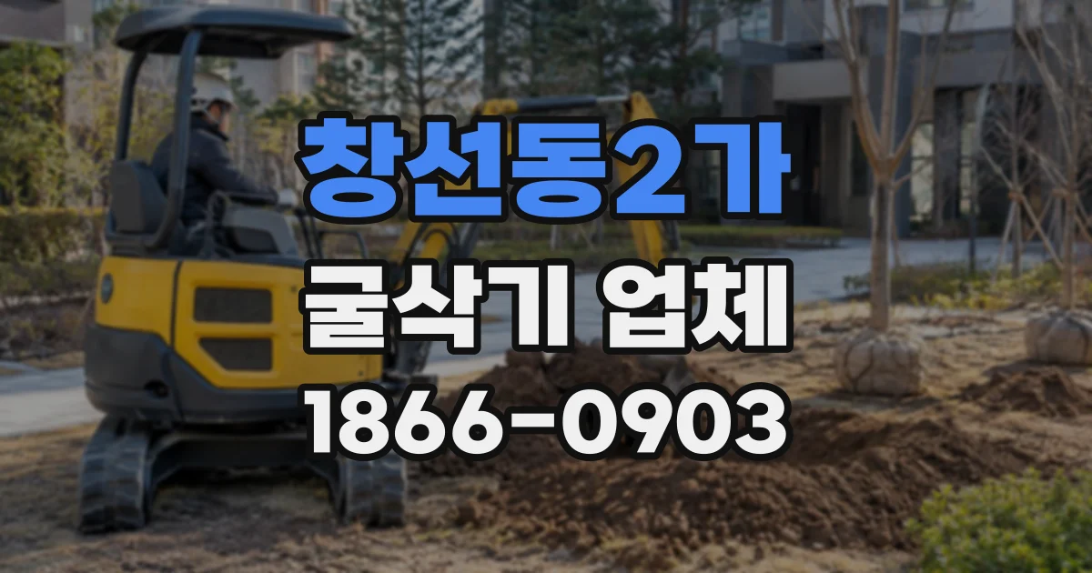 창선동2가 굴삭기업체