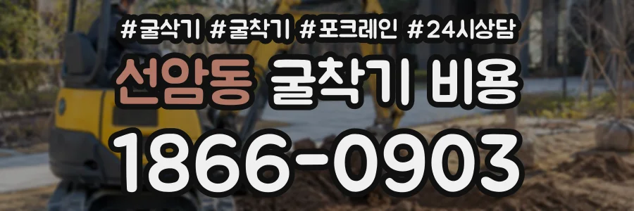 선암동 굴착기비용 상담 전화 1866-0903
