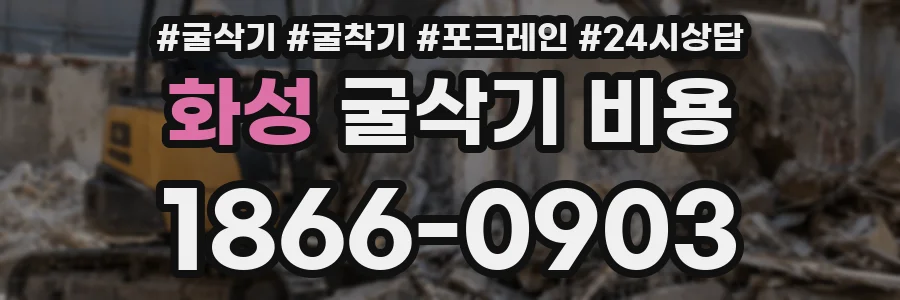 화성 굴삭기 비용