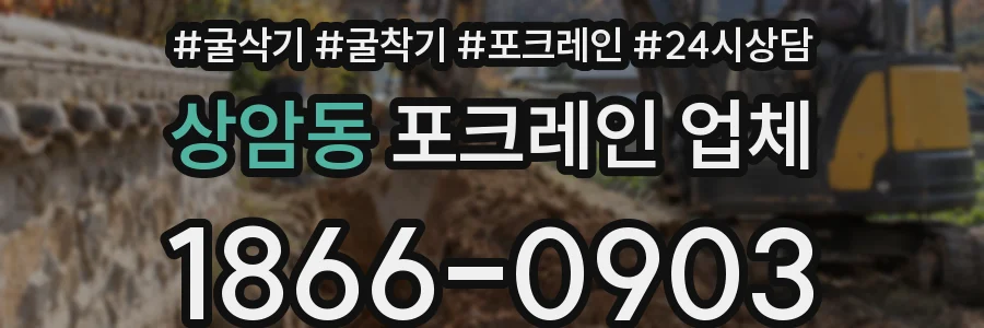 상암동 포크레인 업체