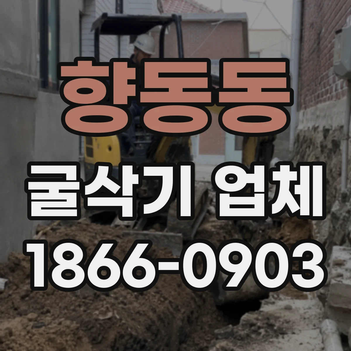 향동동 굴삭기 업체