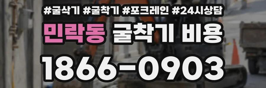 민락동 굴착기 비용